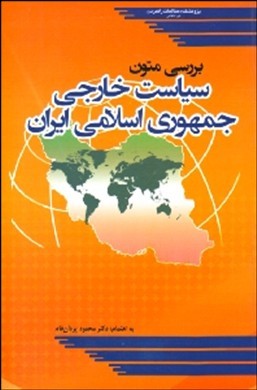 بررسی متون سیاست خارجی جمهوری اسلامی ایران